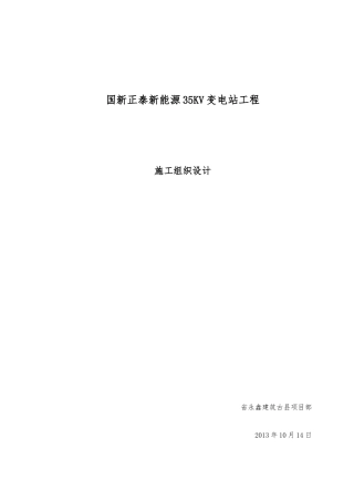 变电站工程工程施工设计方案