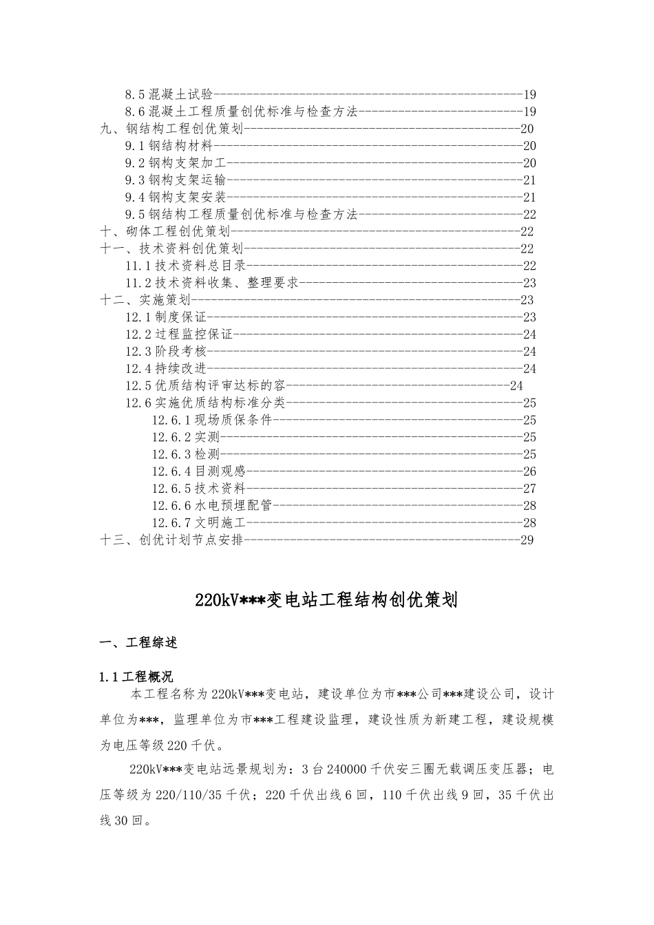 变电站工程结构创优策划_第3页
