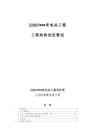 变电站工程结构创优策划