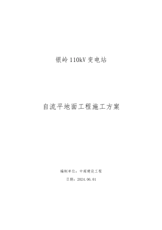 变电站新建工程自流平工程施工设计方案