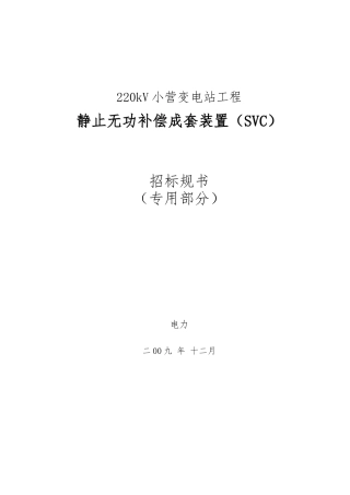 变电站工程静止无功补偿成套装置招标规范书