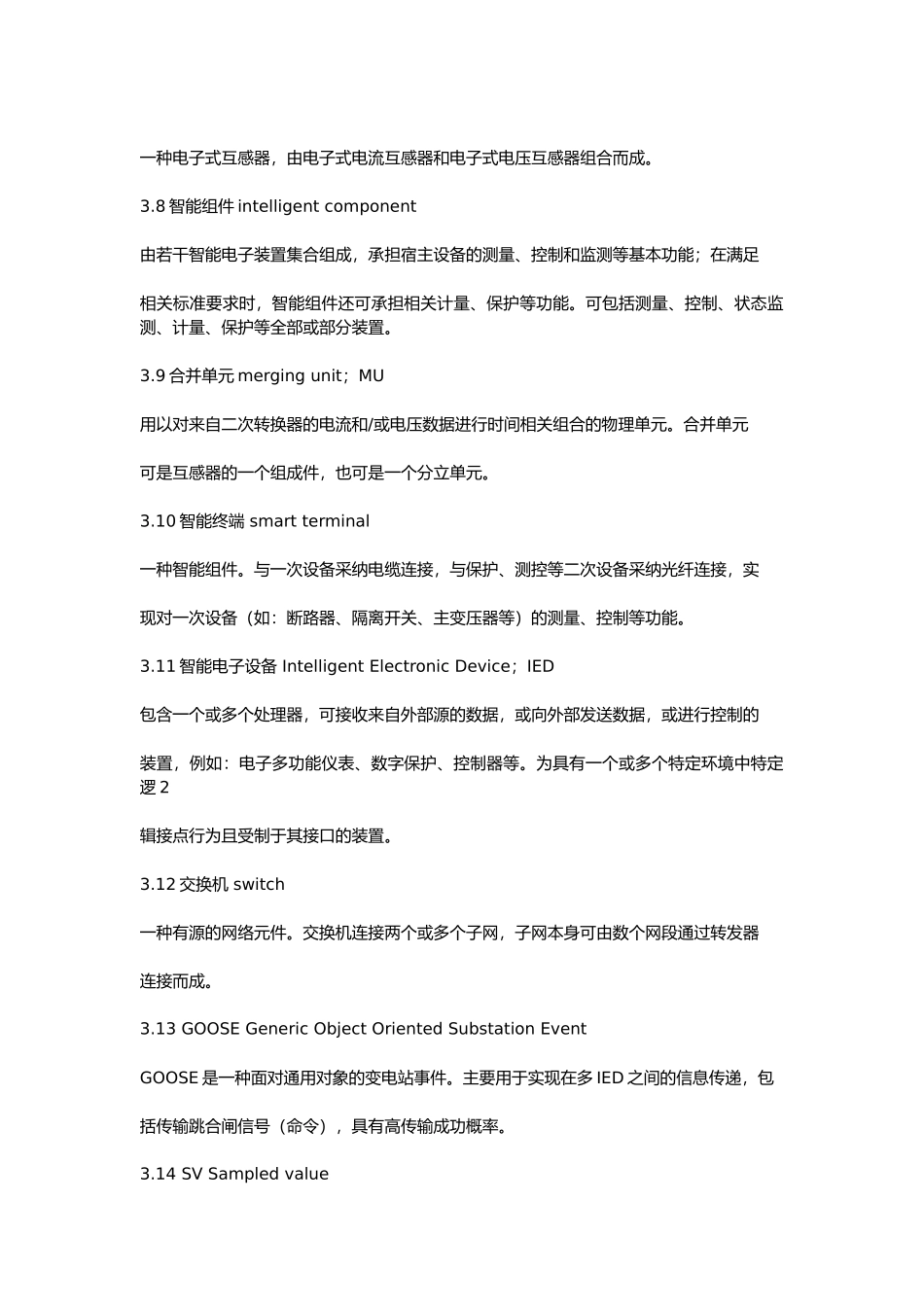 变电站现场运行通用规程智能设备部分培训资料全_第2页