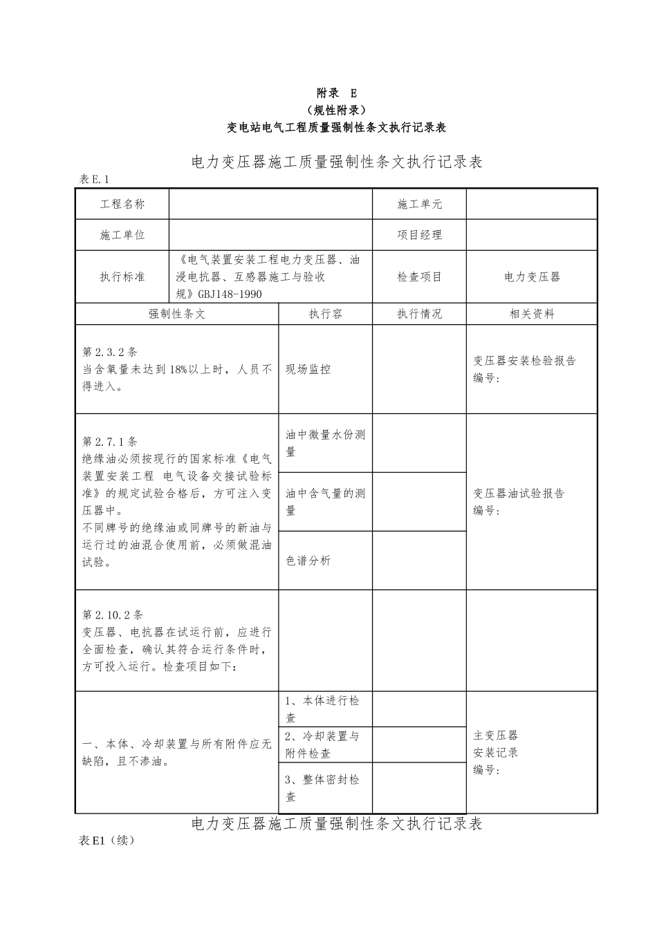 变电站电气工程质量强制性条文执行记录表_第1页