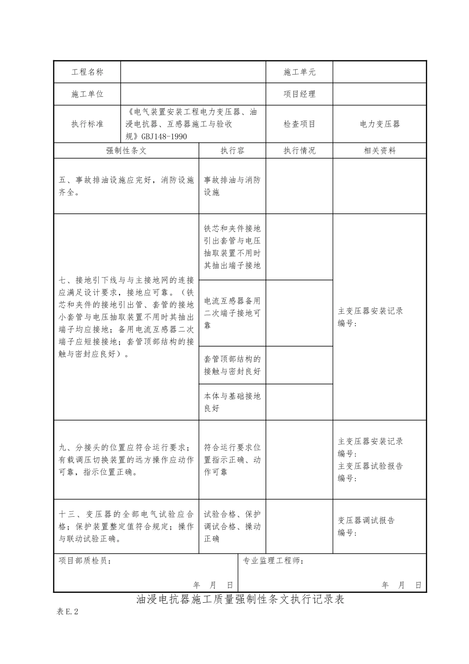 变电站电气工程质量强制性条文执行记录表_第2页