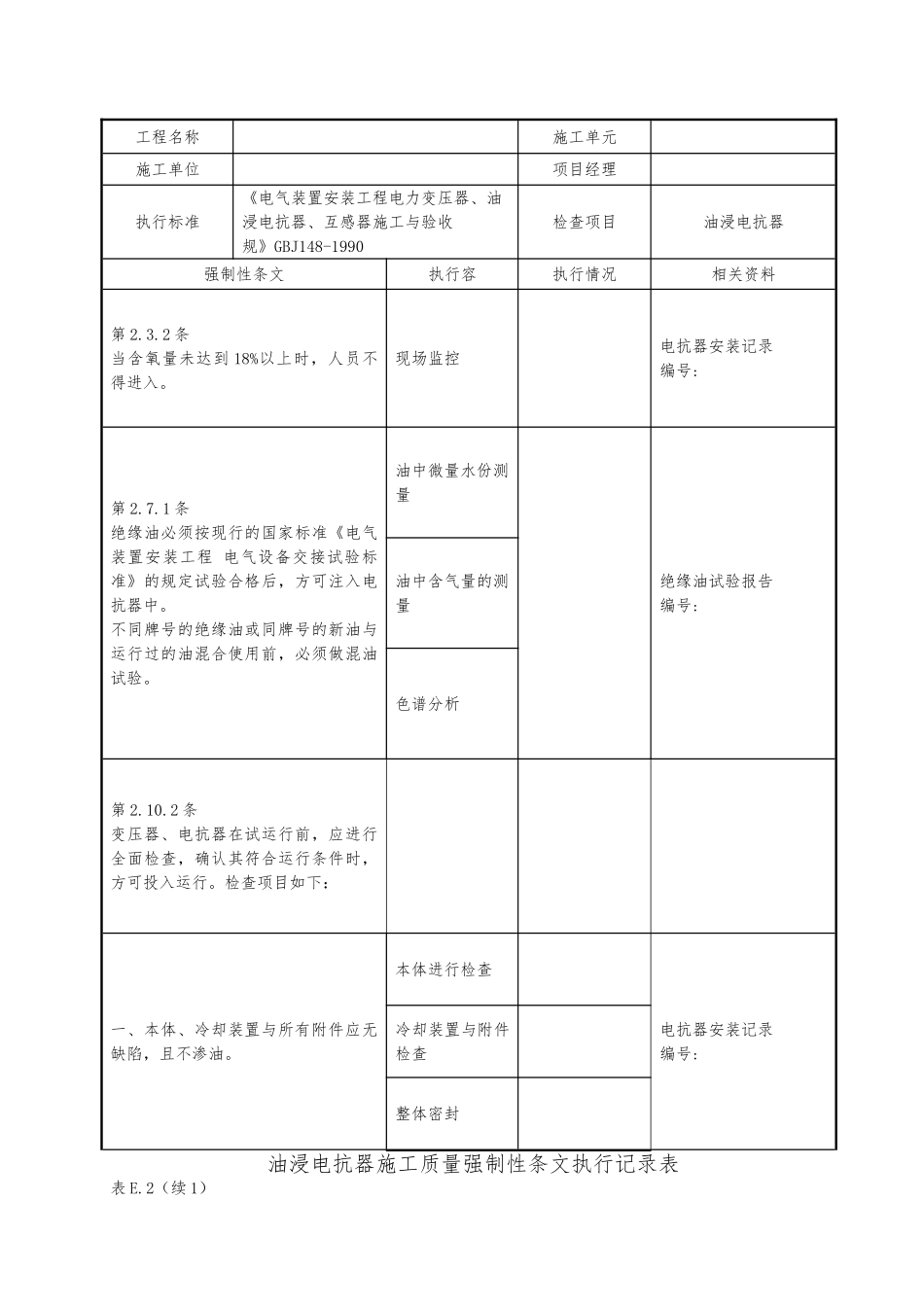 变电站电气工程质量强制性条文执行记录表_第3页
