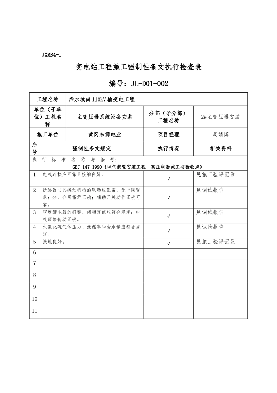 变电站电气强条执行检查表_第2页