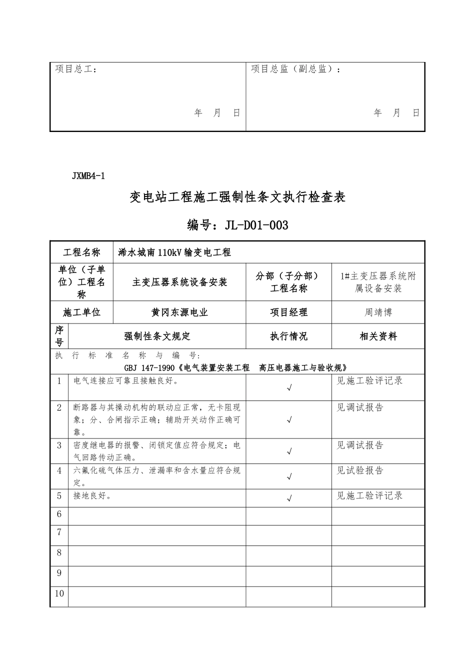 变电站电气强条执行检查表_第3页