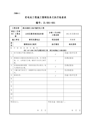 变电站电气强条执行检查表