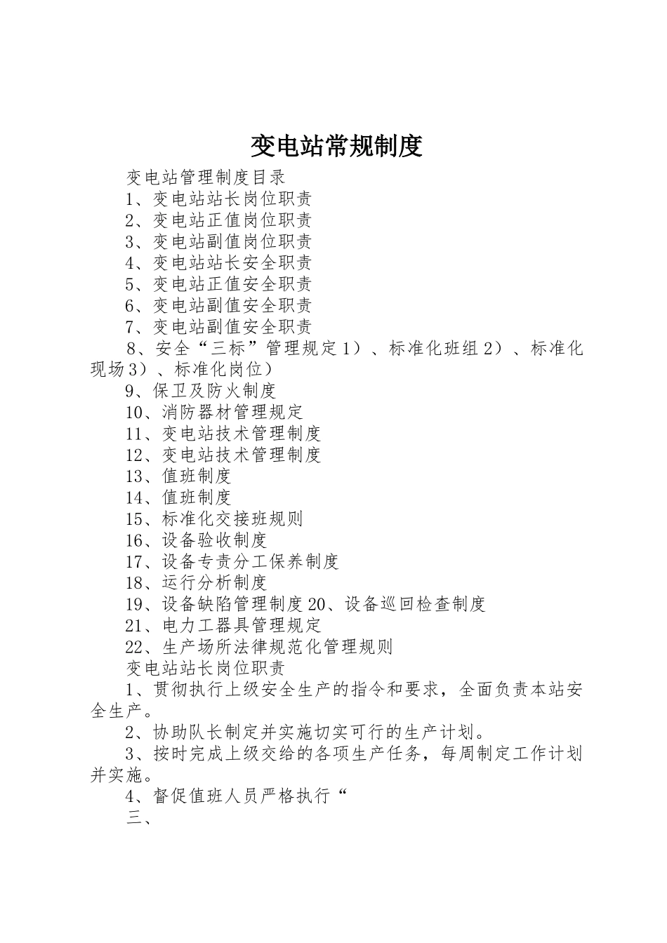 变电站常规制度_第1页