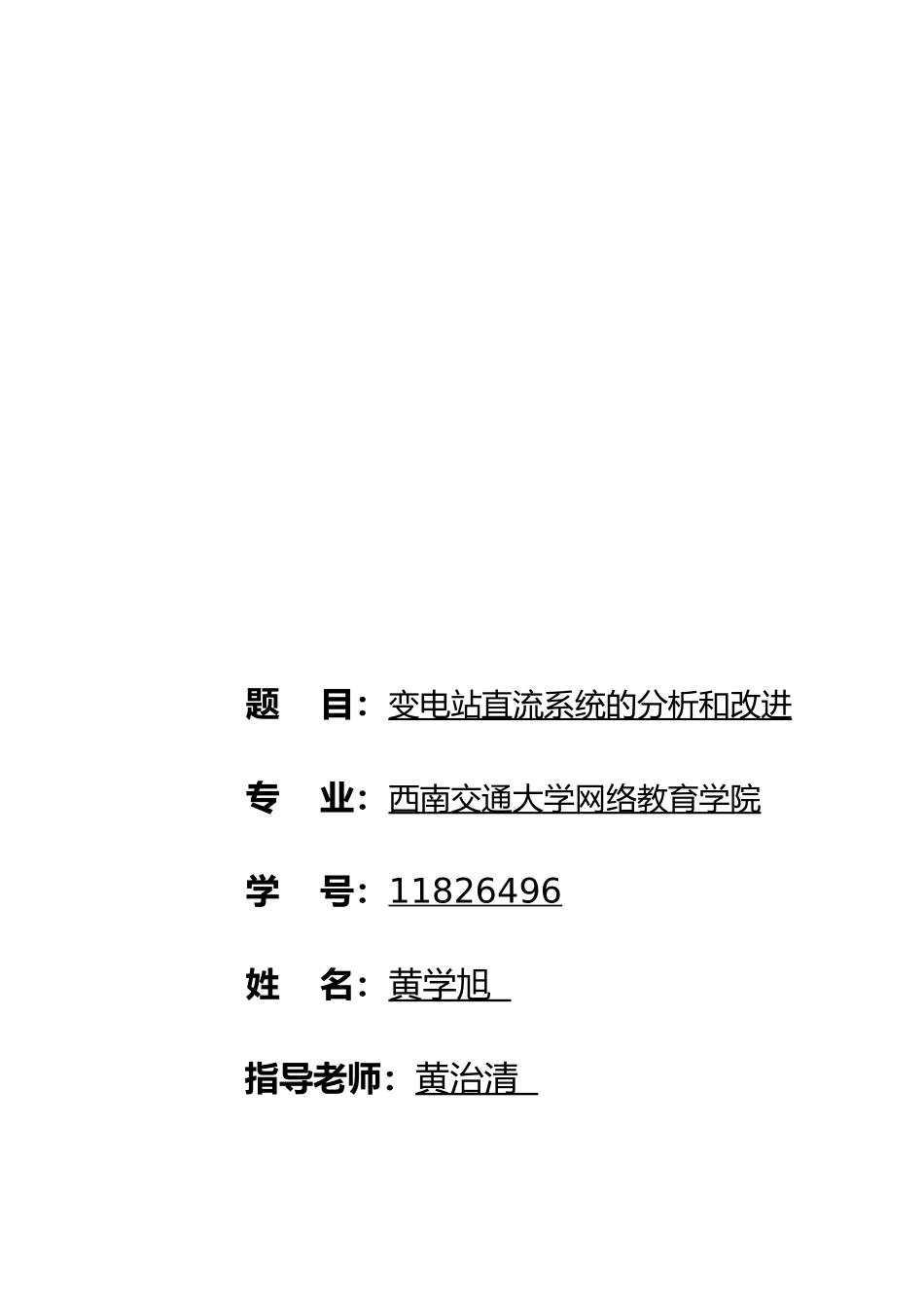 变电站直流系统的分析和改进设计说明_第1页