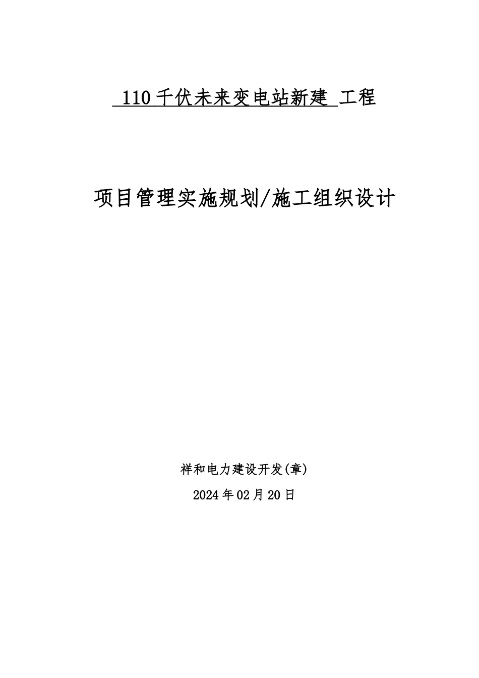 变电站新建项目管理实施规划工程施工设计方案_第1页