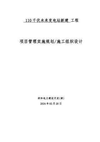 变电站新建项目管理实施规划工程施工设计方案