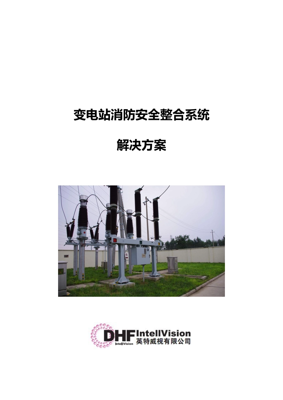 变电站消防安全整合解决项目解决方案_第1页