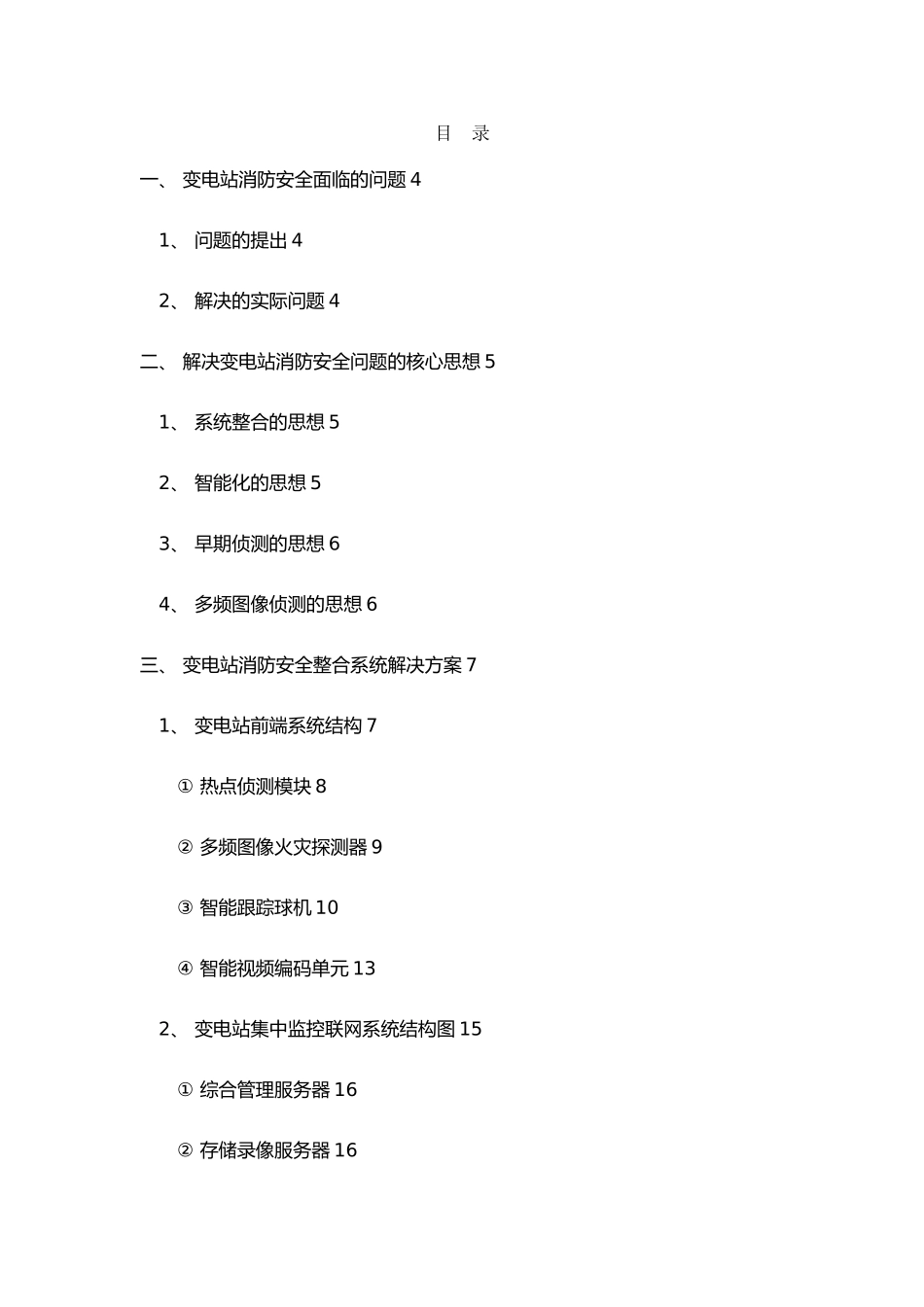 变电站消防安全整合解决项目解决方案_第3页