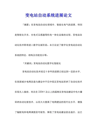 变电站自动系统发展论文