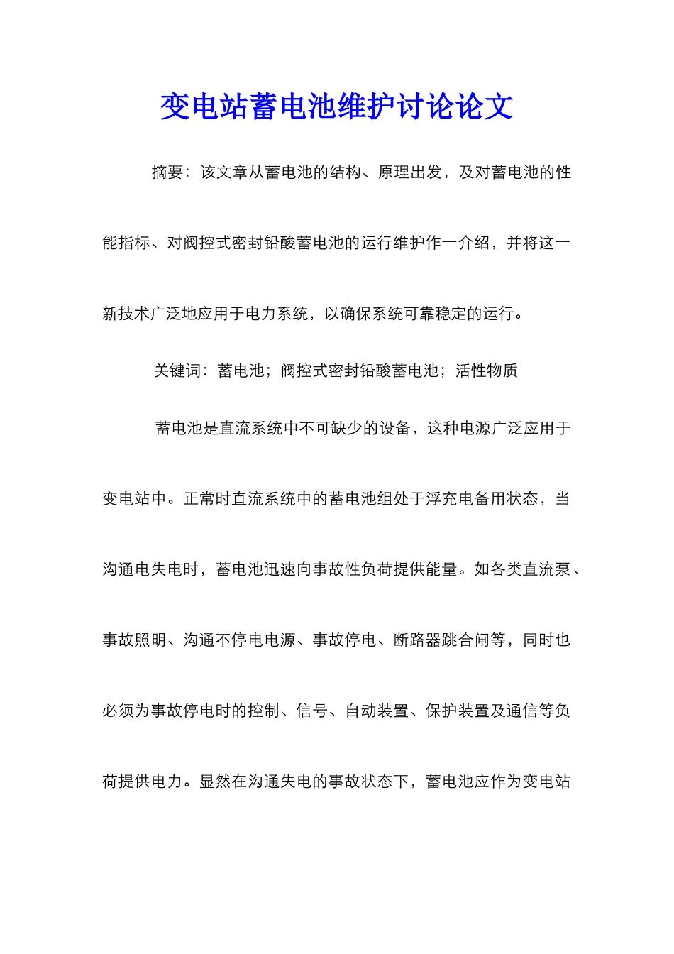 变电站蓄电池维护研究论文_第1页