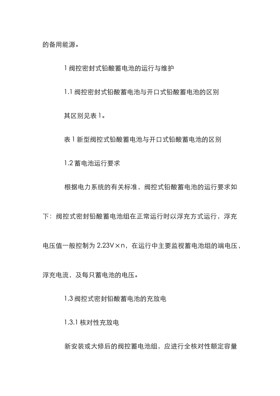 变电站蓄电池维护研究论文_第2页