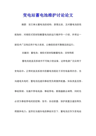 变电站蓄电池维护研究论文
