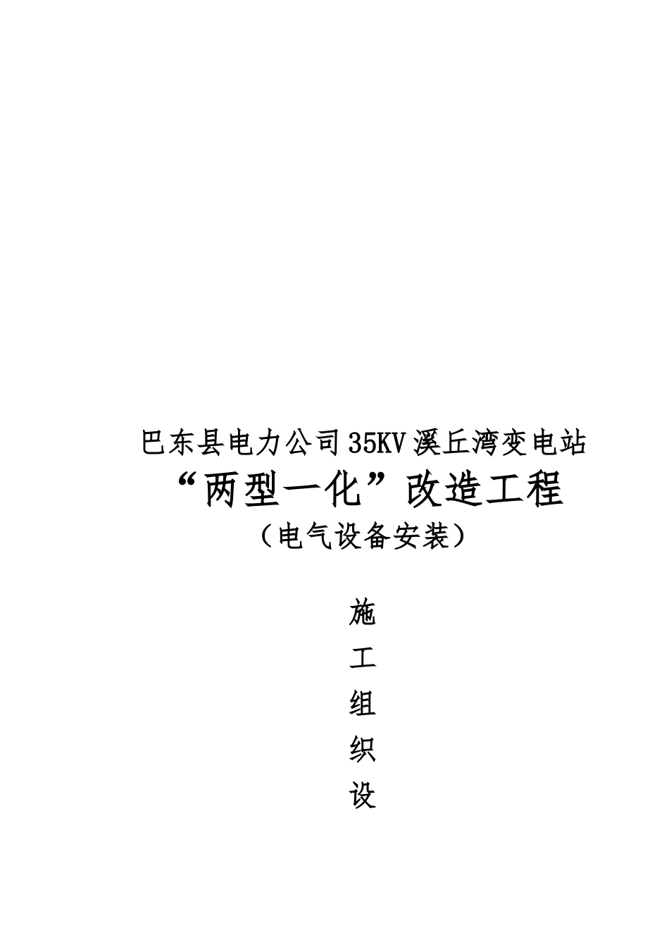 变电站电气工程施工设计方案_第1页