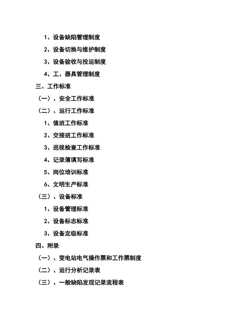 变电站管理制度_第2页