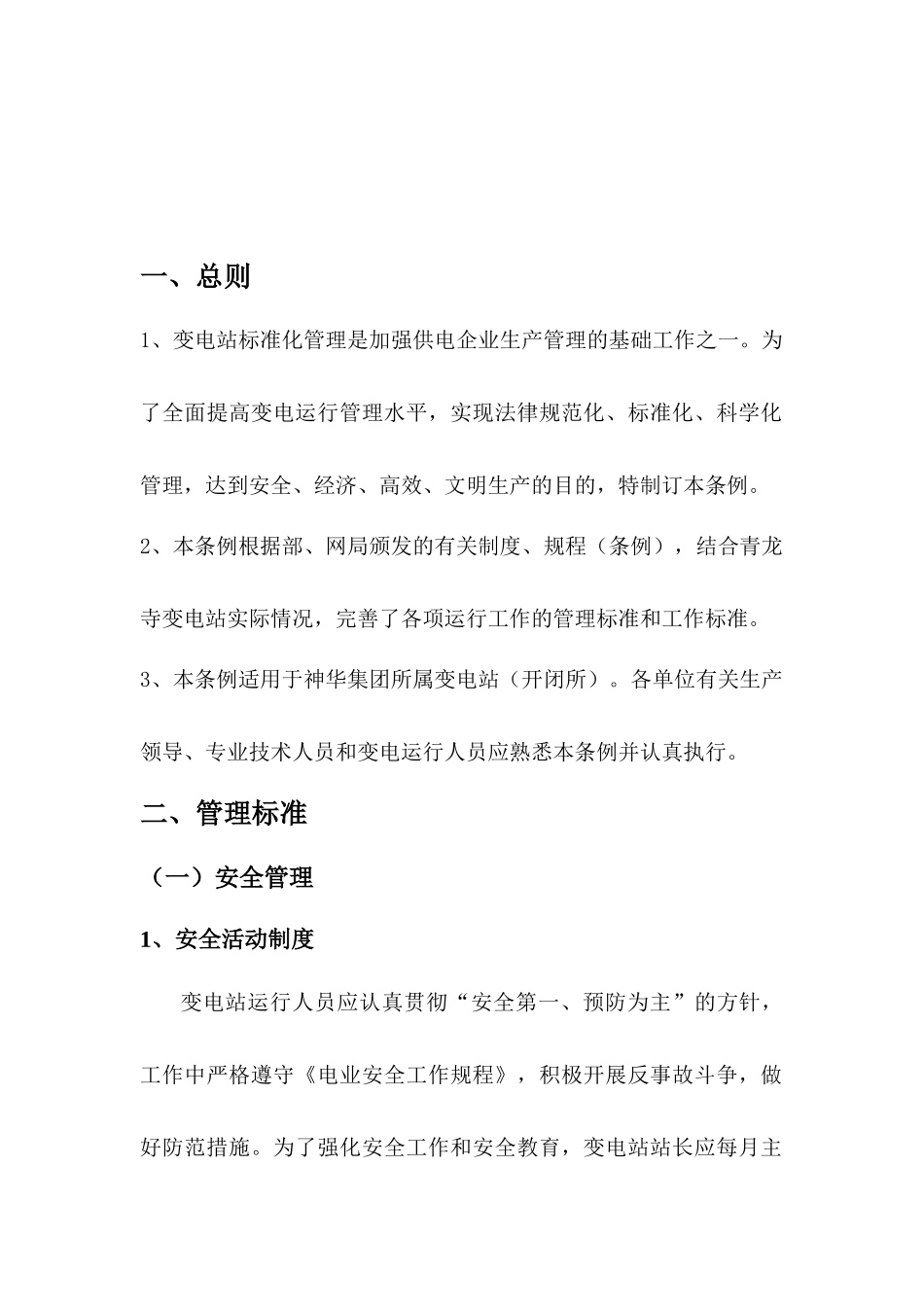 变电站管理制度_第3页