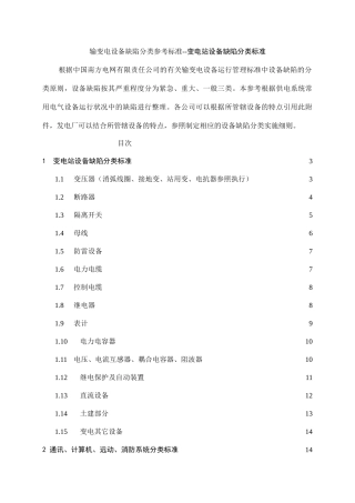 变电站设备缺陷分类标准
