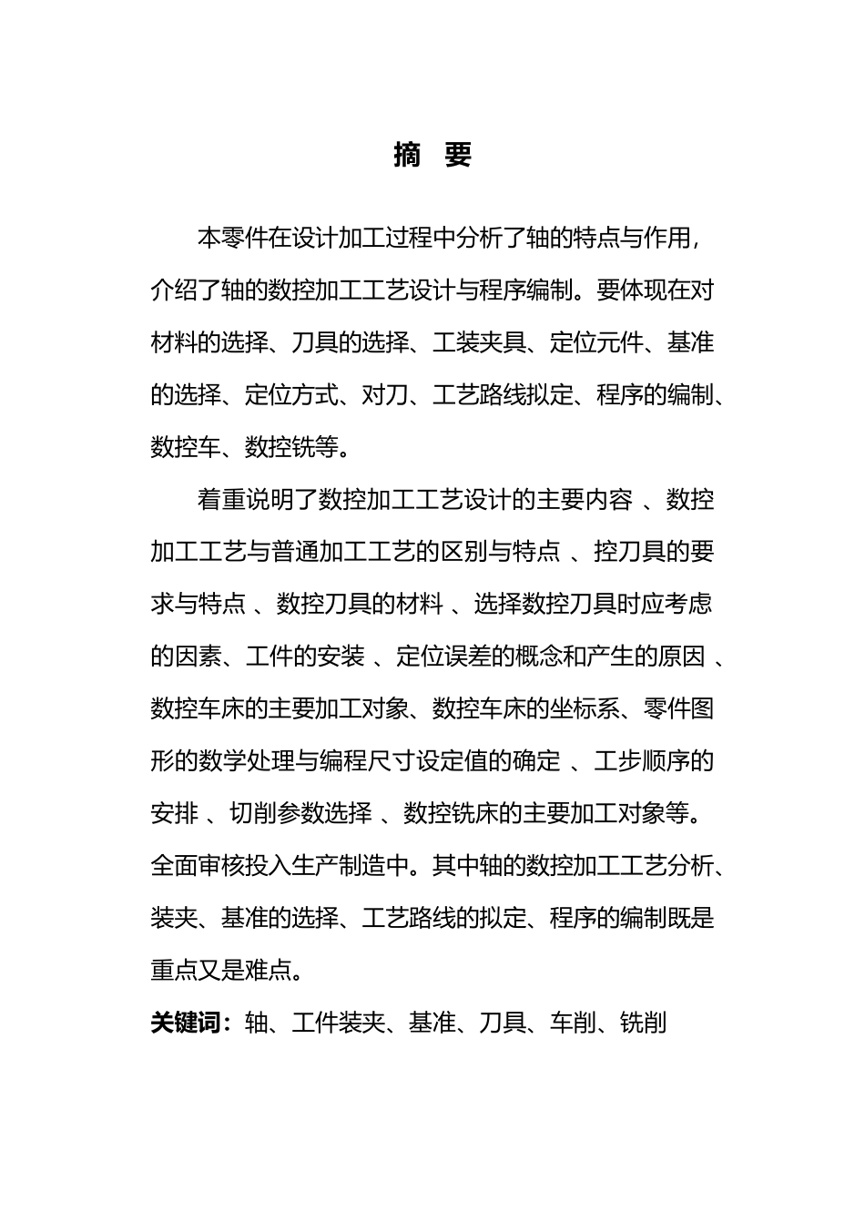 变速器一轴零件数控加工工艺的设计说明_第2页