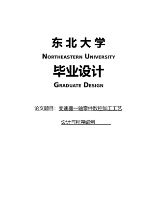 变速器一轴零件数控加工工艺的设计说明