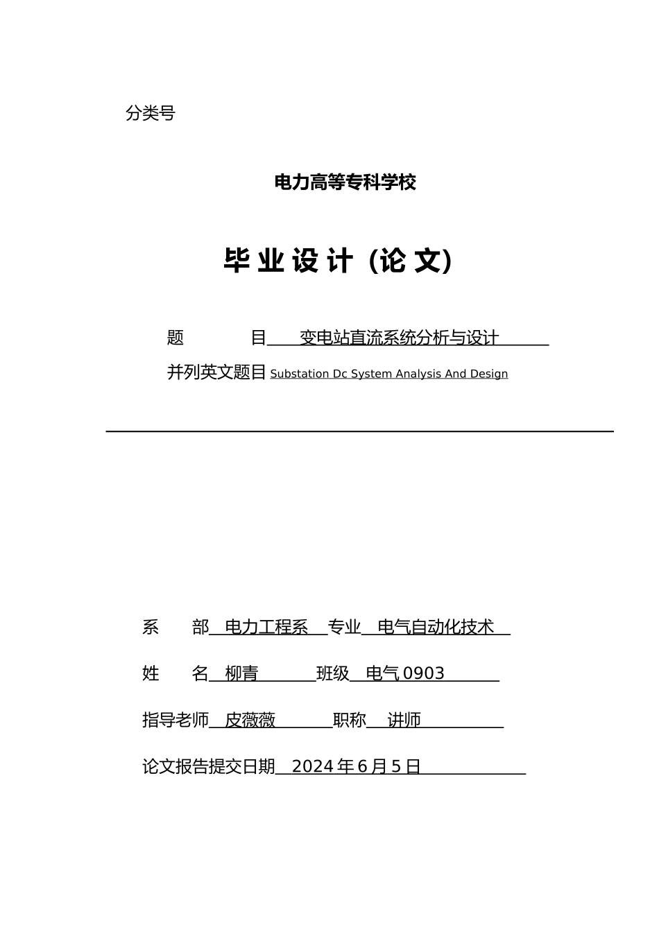 变电站直流系统分析与毕业设计_第1页