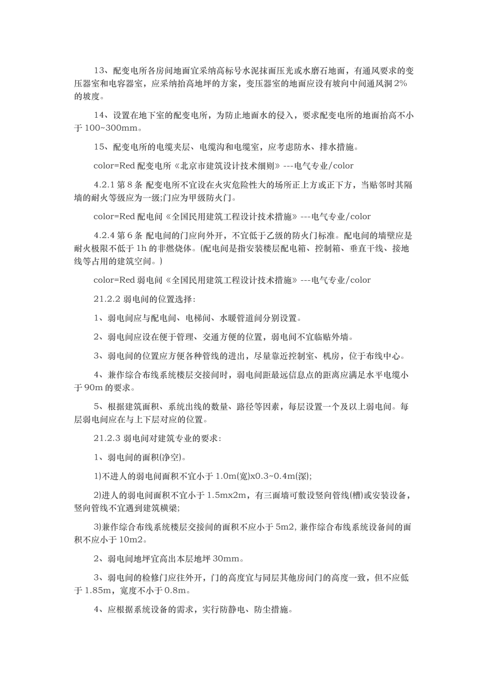 变配电室、弱电间设计要求浅谈_第2页