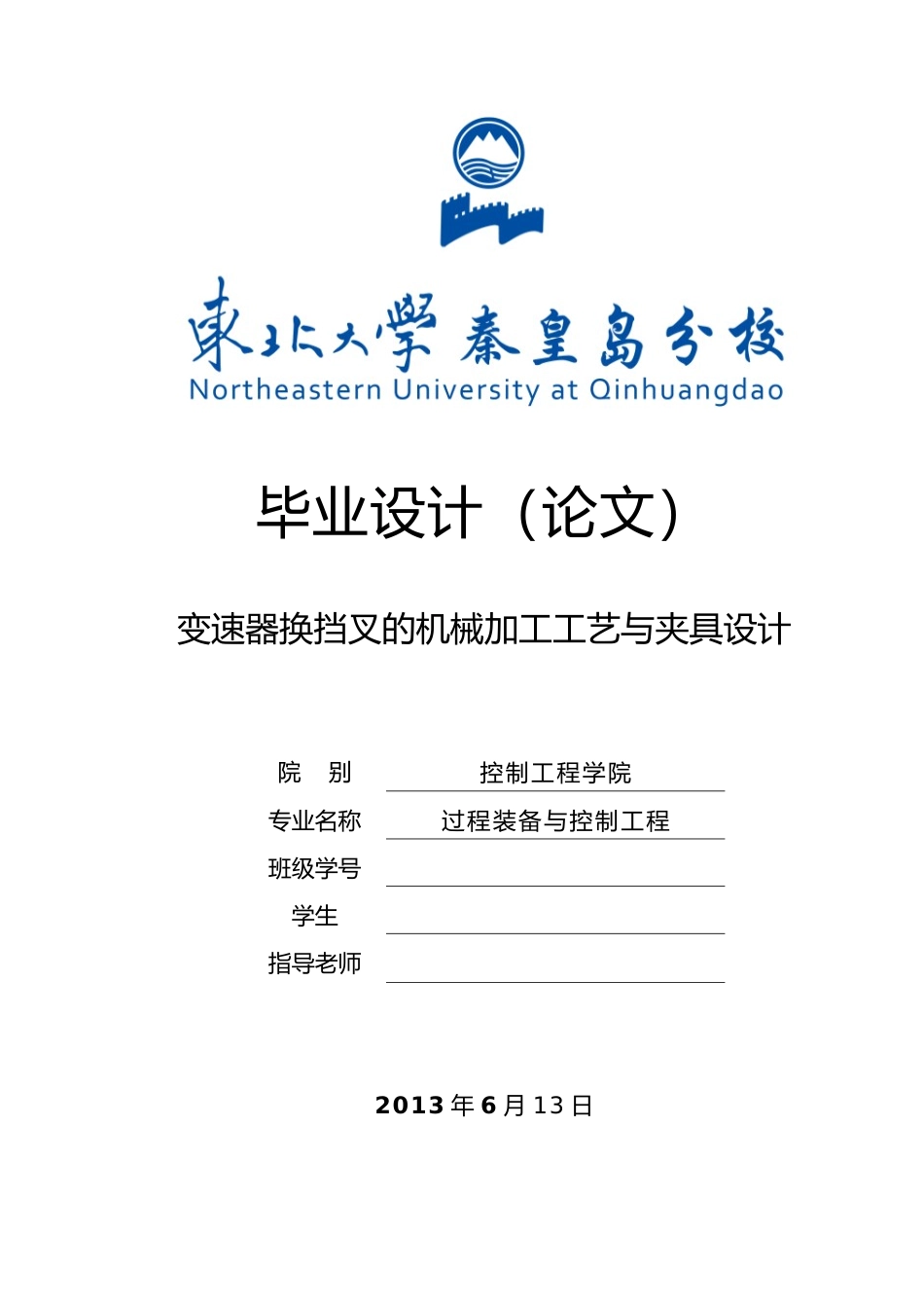 变速器换挡拨叉的机械加工工艺与夹具毕业设计_第1页