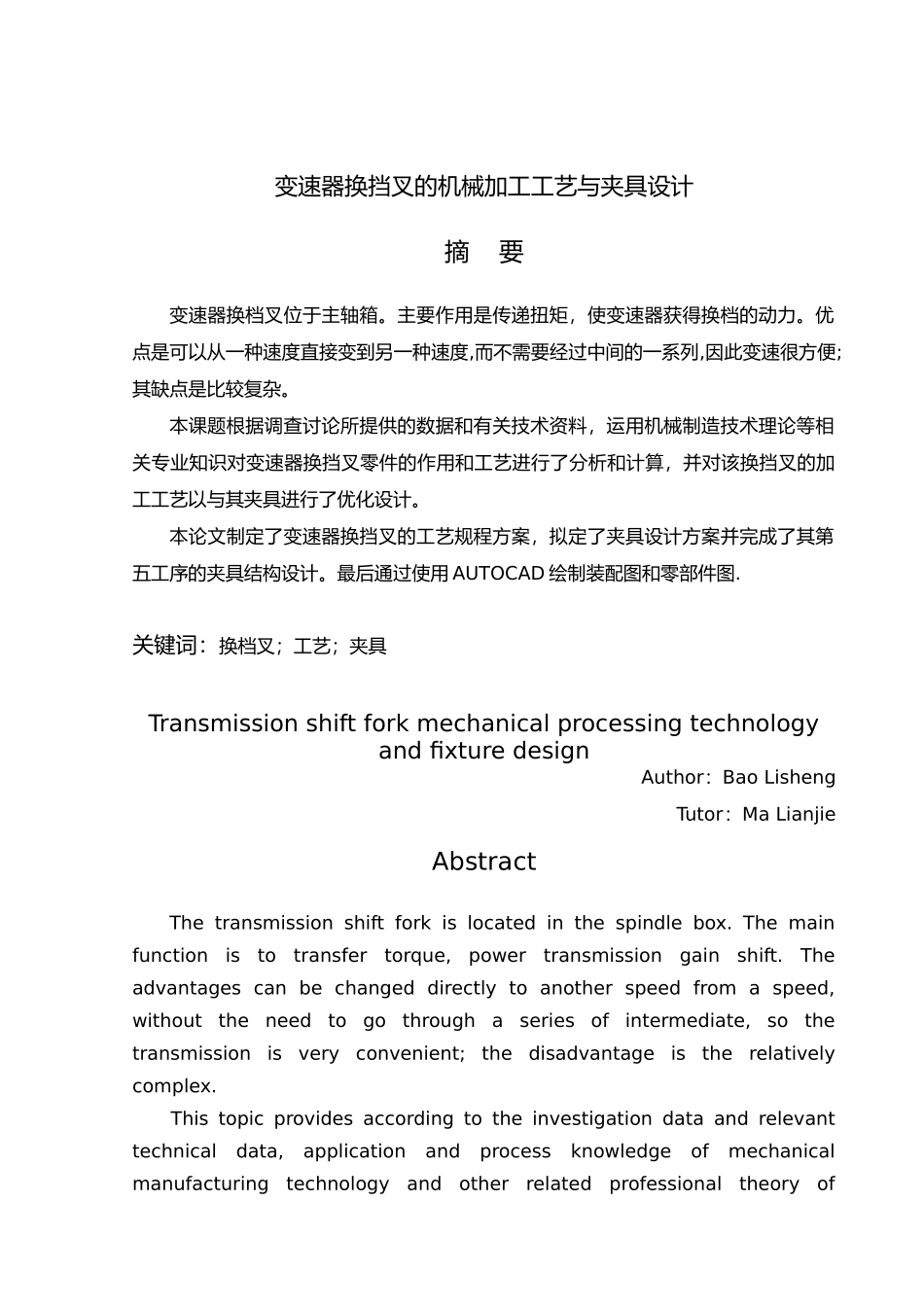 变速器换挡拨叉的机械加工工艺与夹具毕业设计_第2页