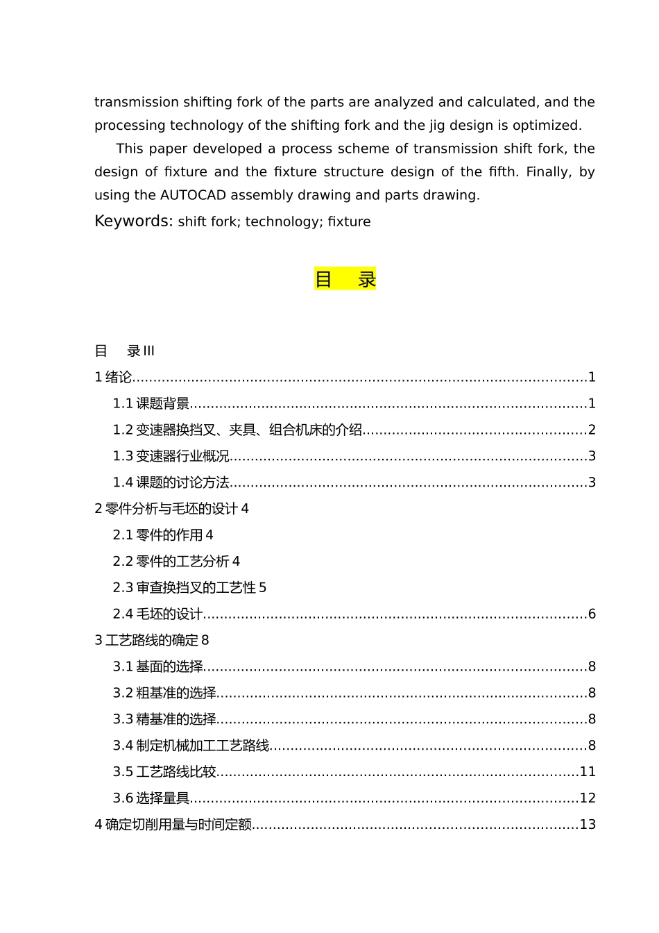 变速器换挡拨叉的机械加工工艺与夹具毕业设计_第3页