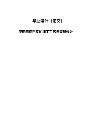 变速箱换挡叉的加工工艺与夹具设计说明