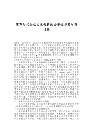 变革时代企业文化创新的必要性和对策研究