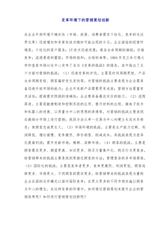 变革环境下的营销策划创新