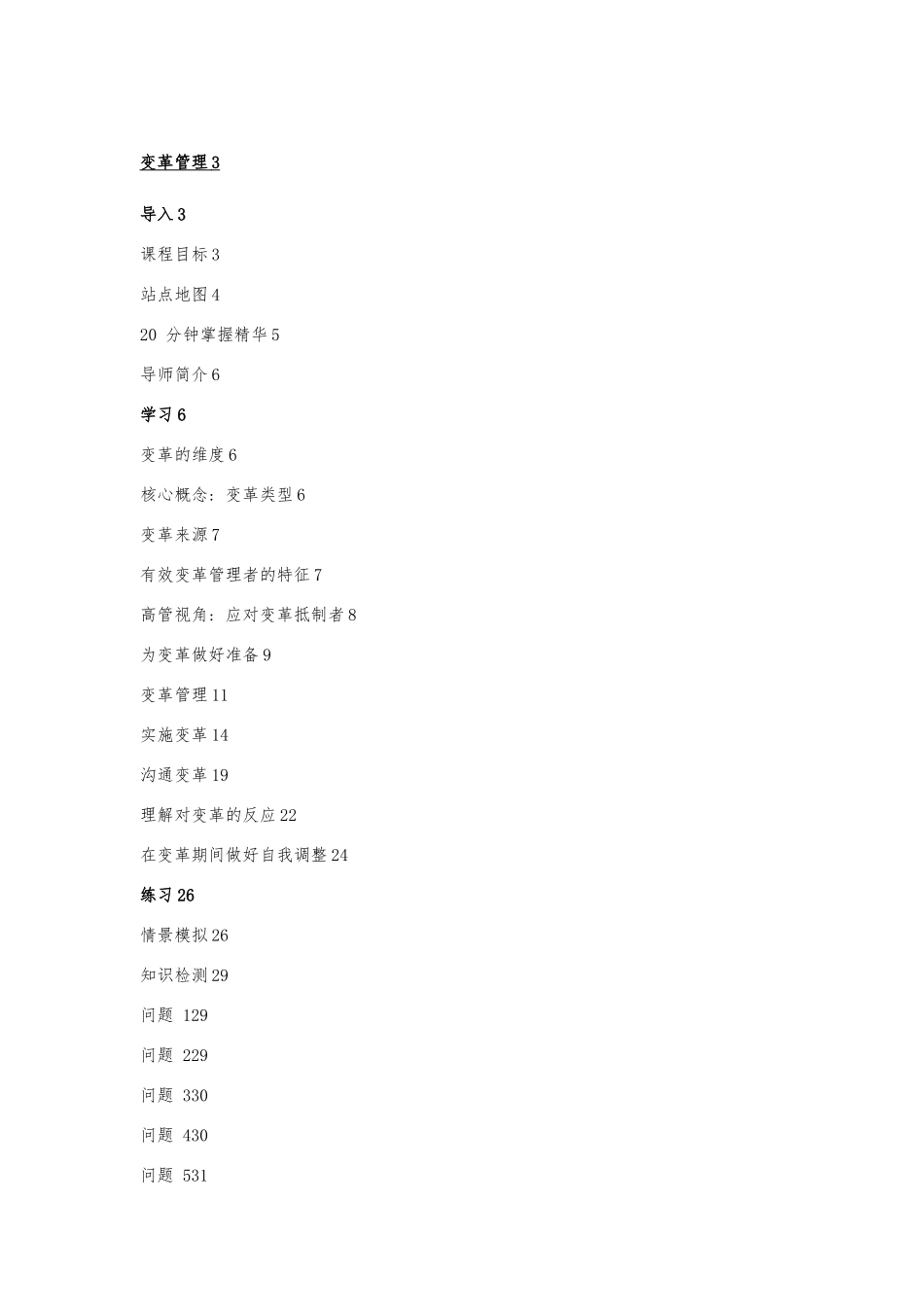 变革管理培训教材_第1页