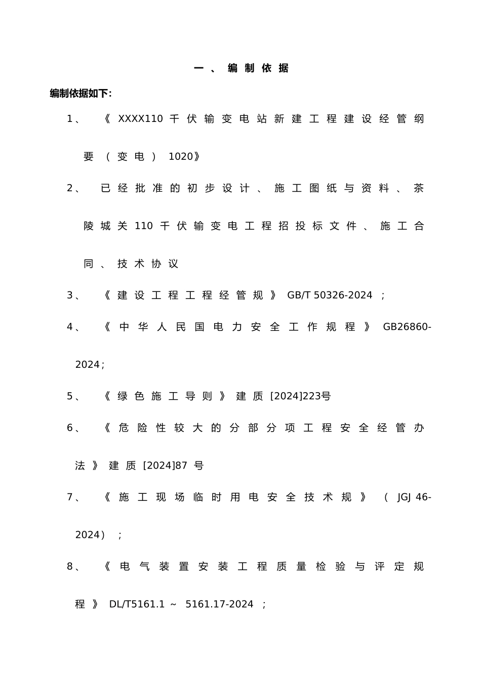 变电站项目管理实施规划_第1页