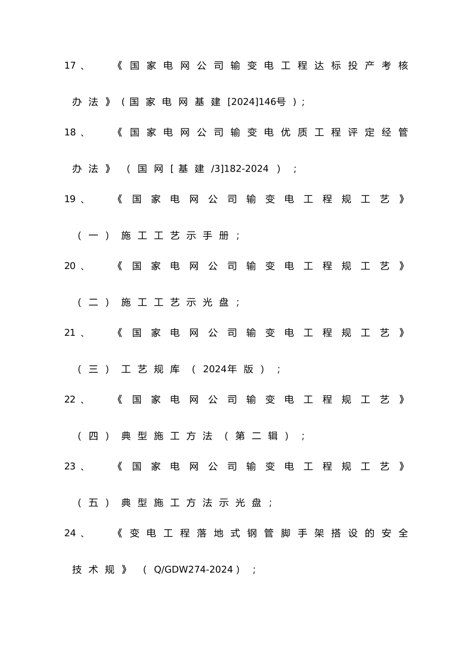 变电站项目管理实施规划_第3页