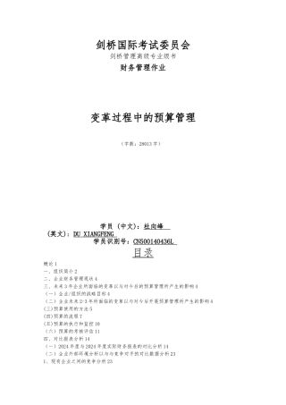 变革过程中的预算管理培训教材