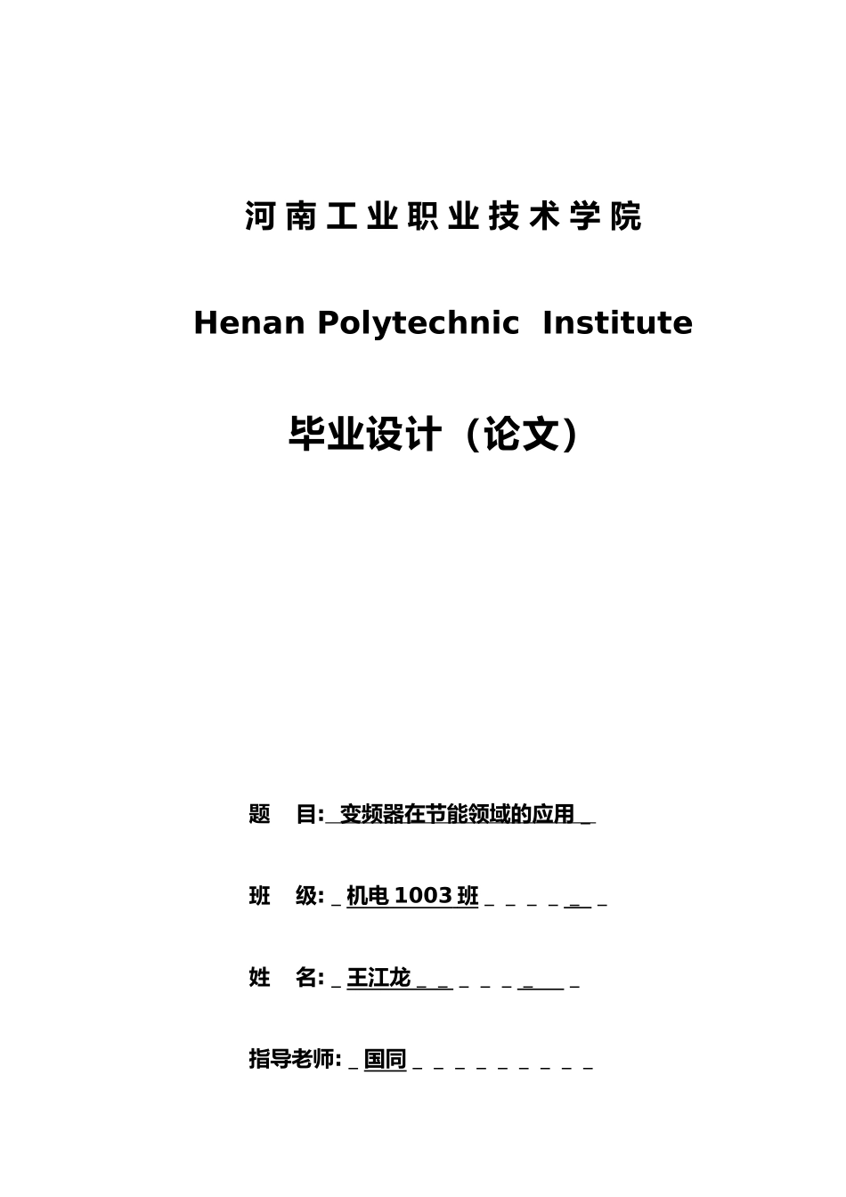 变频器在节能领域的应用毕业论文_第1页