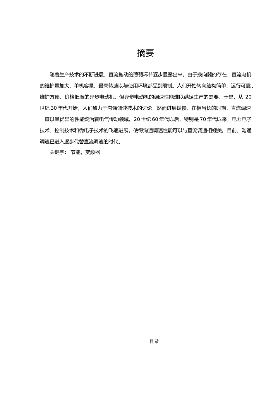 变频器在节能领域的应用毕业论文_第2页