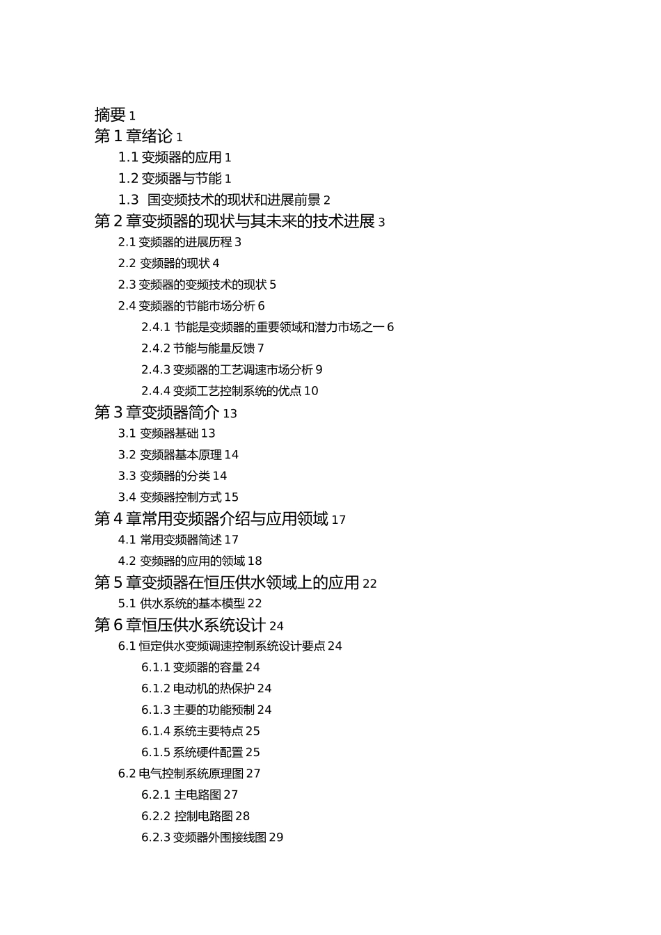 变频器在节能领域的应用毕业论文_第3页