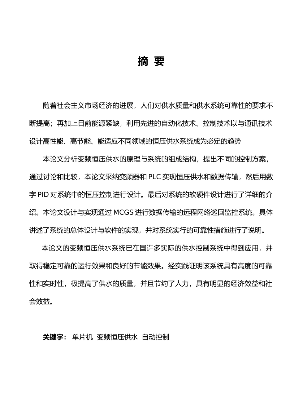 变频恒压供水系统毕业设计_第1页