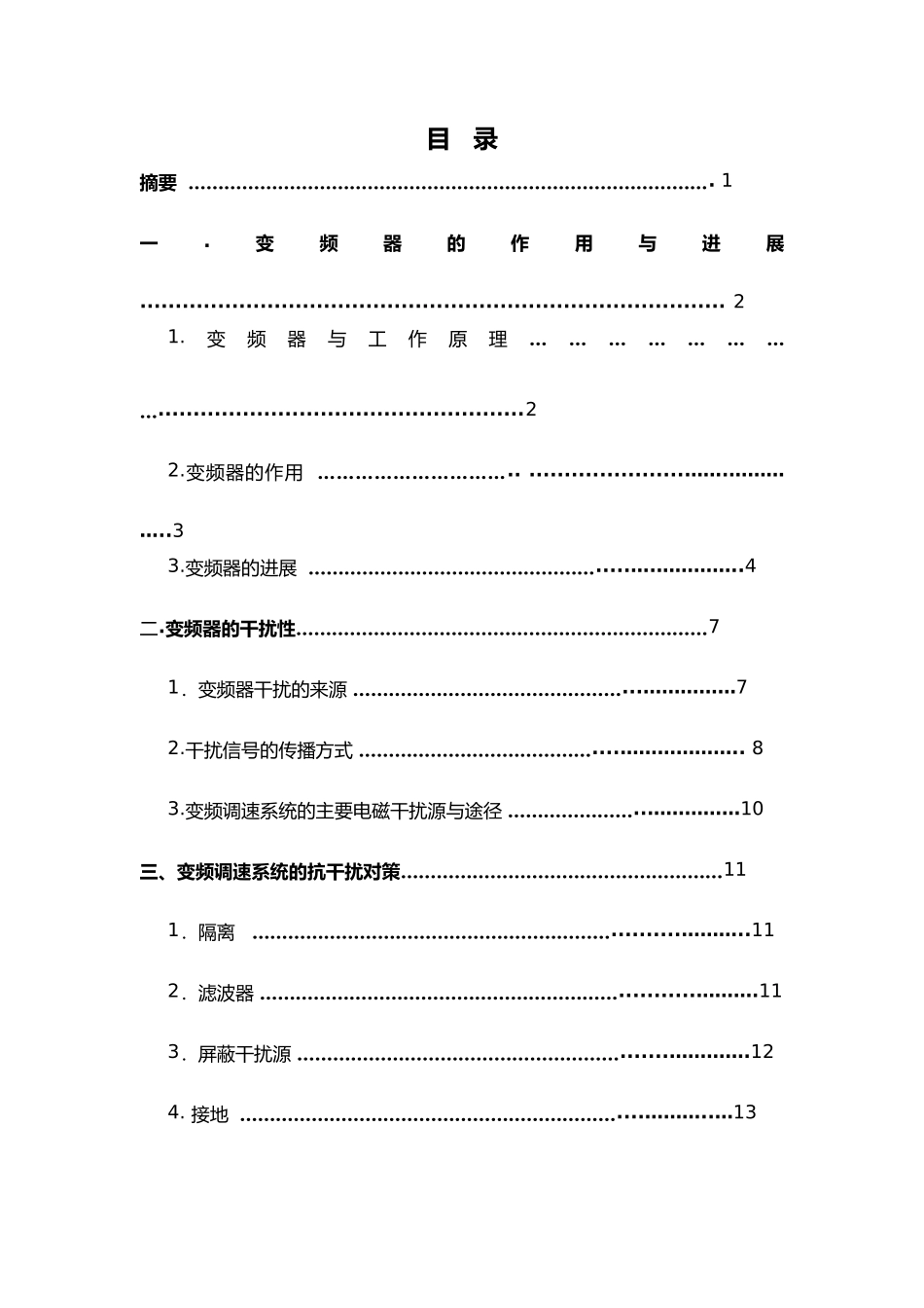 变频器的抗干扰性与解决方案_第1页