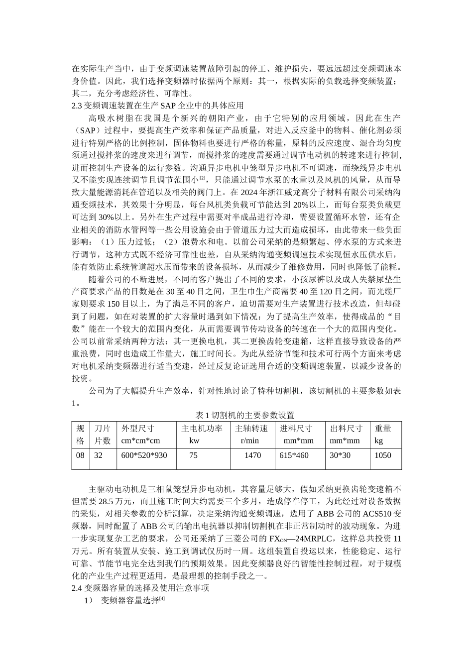 变频调速及PLC技术在生产高吸水性树脂中的运用_第3页