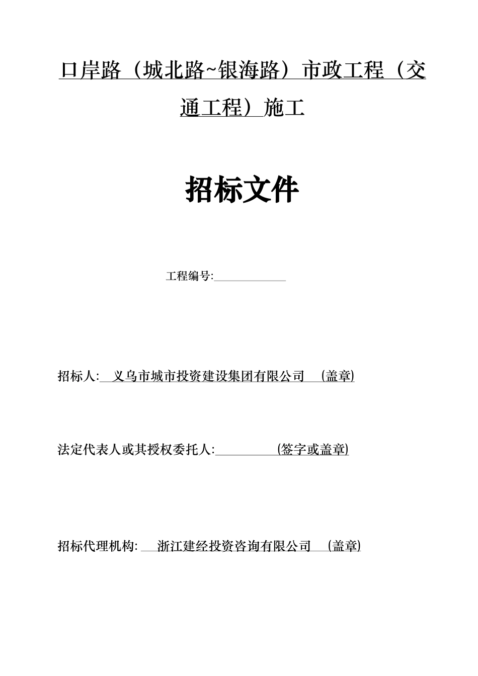 口岸路（城北路_银海路)市政工程（交通工程)施工_第1页