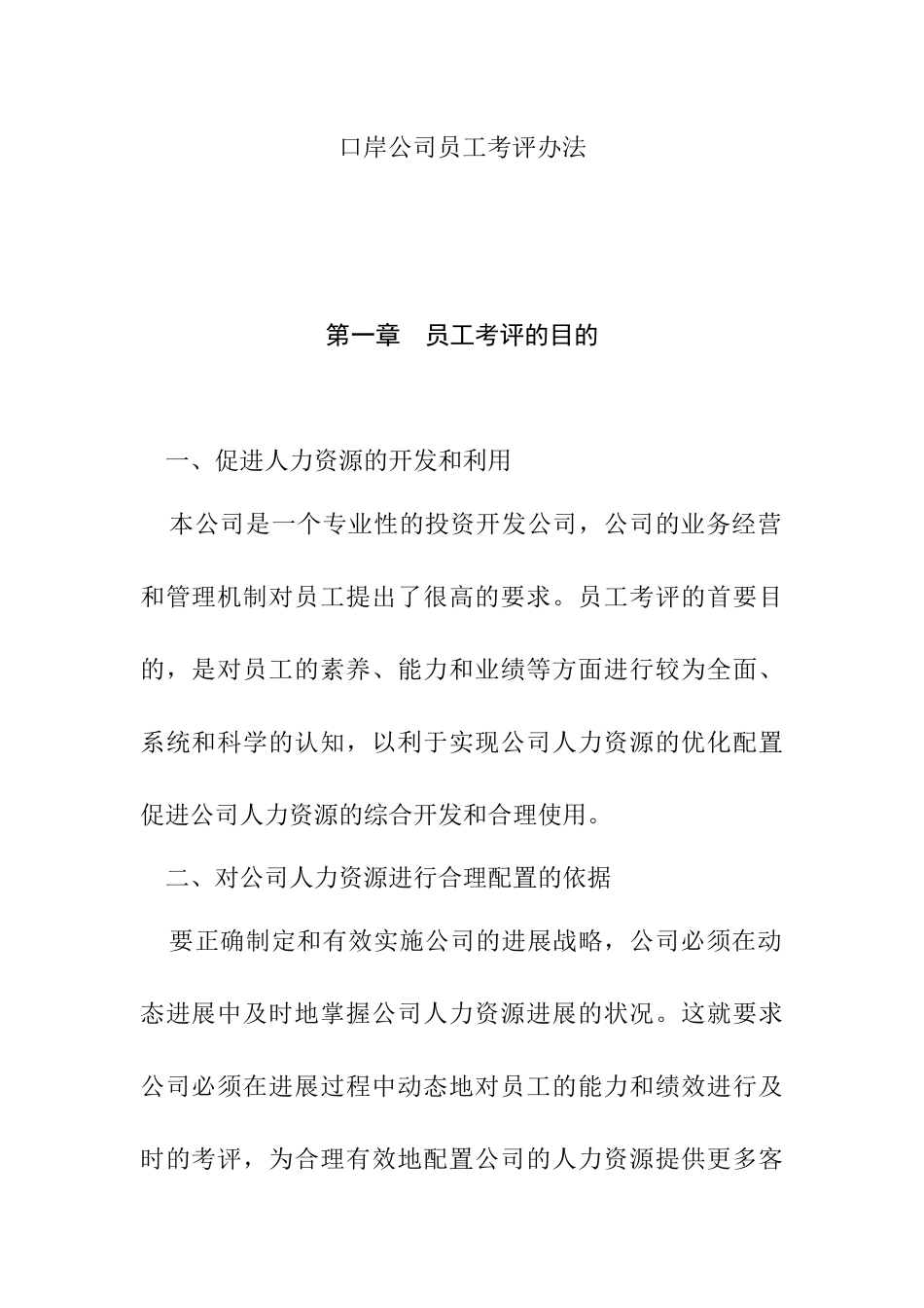 口岸公司员工考评办法_第1页