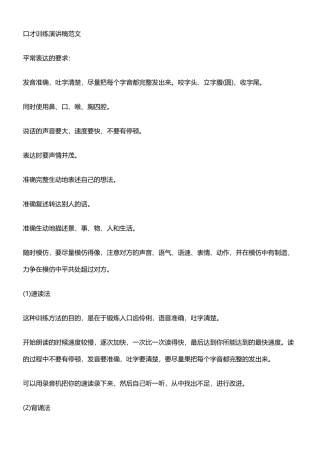 口才训练演讲稿范文