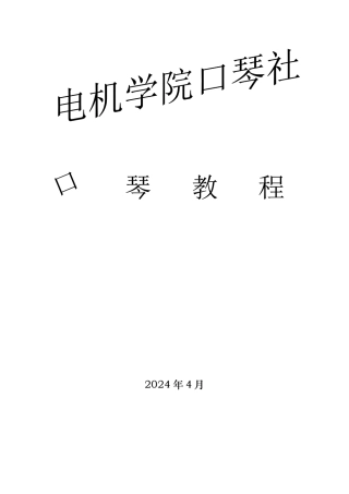 口琴社教学教程（入门)
